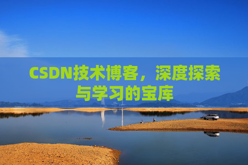 CSDN技术博客，深度探索与学习的宝库